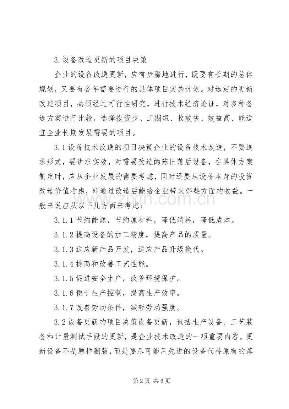 设备更新与技术改造管理规章制度 .docx_第2页