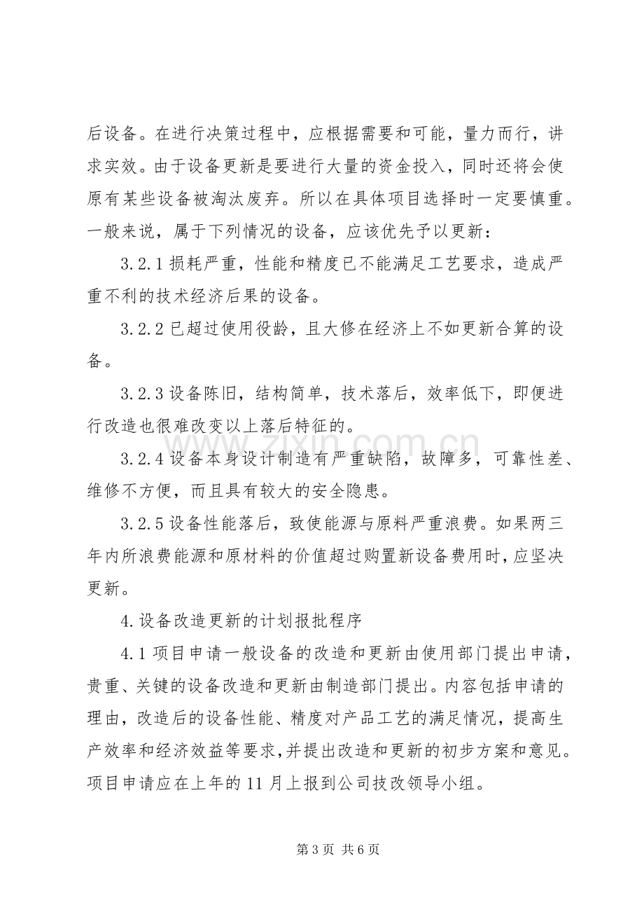 设备更新与技术改造管理规章制度 .docx_第3页