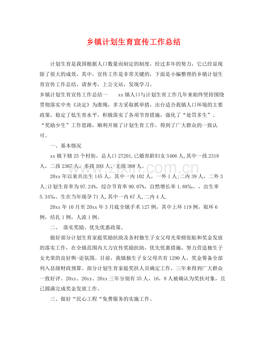 乡镇计划生育宣传工作总结 .docx_第1页