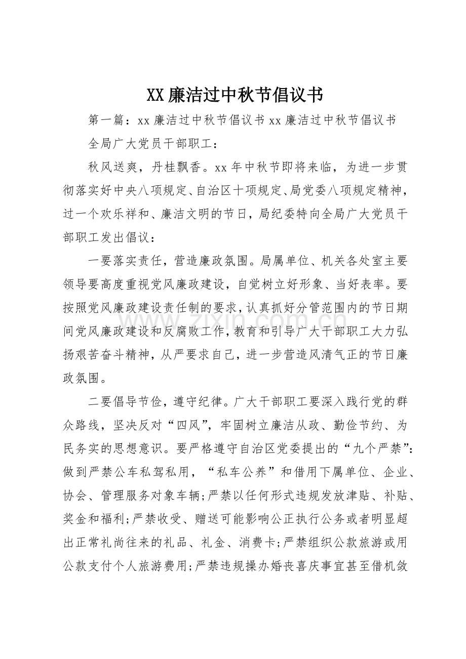 XX廉洁过中秋节倡议书范文.docx_第1页