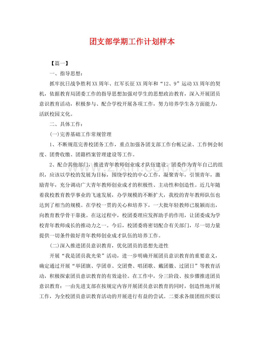 团支部学期工作计划样本 .docx_第1页