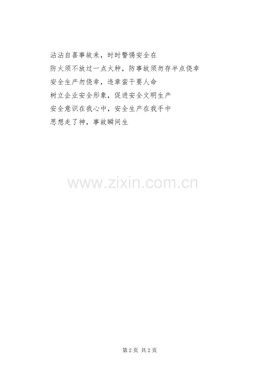 安全标语集锦安全生产宣传标语集锦1.docx_第2页