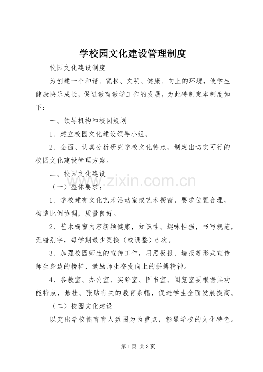 学校园文化建设管理规章制度 .docx_第1页