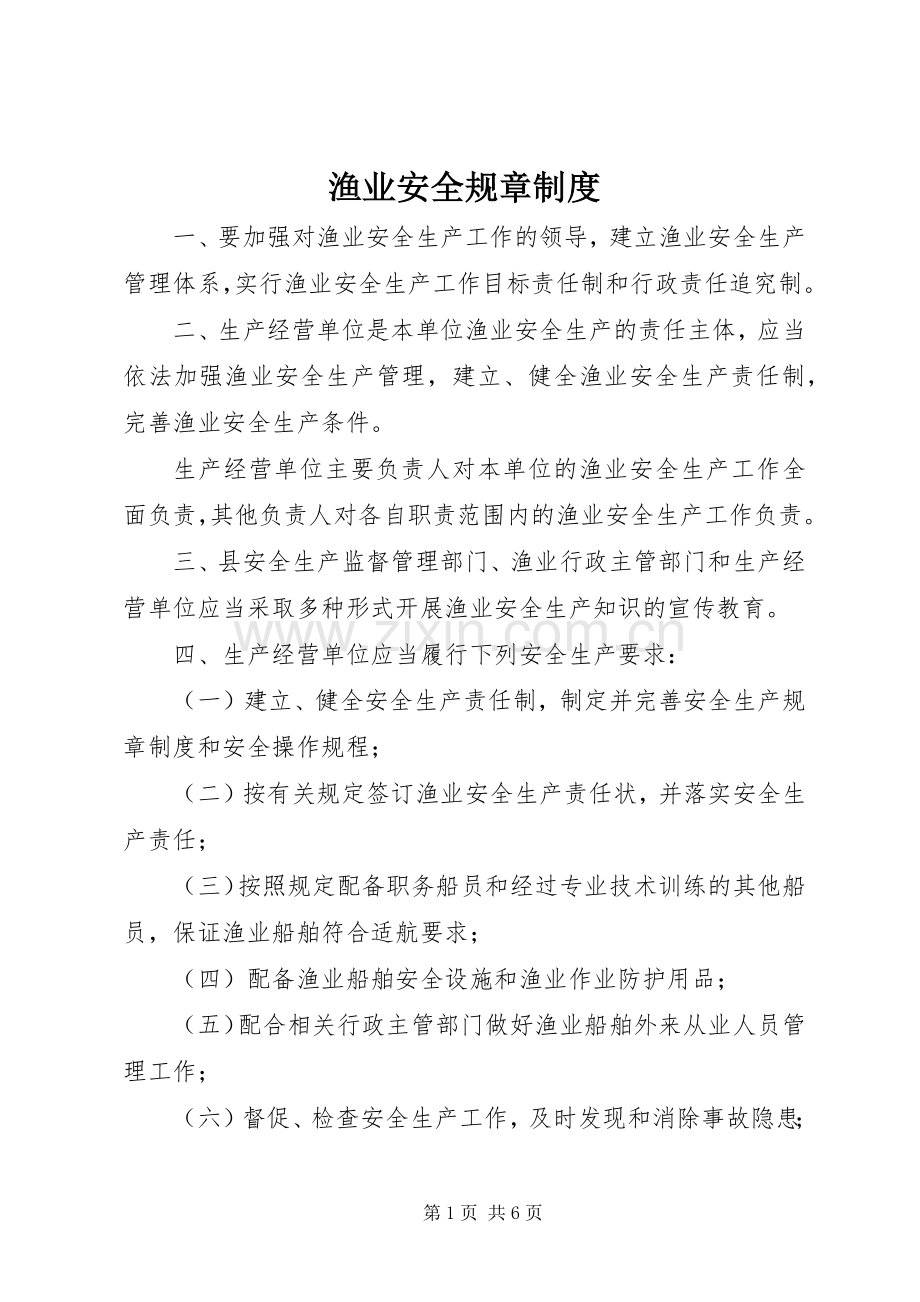 渔业安全规章规章制度.docx_第1页