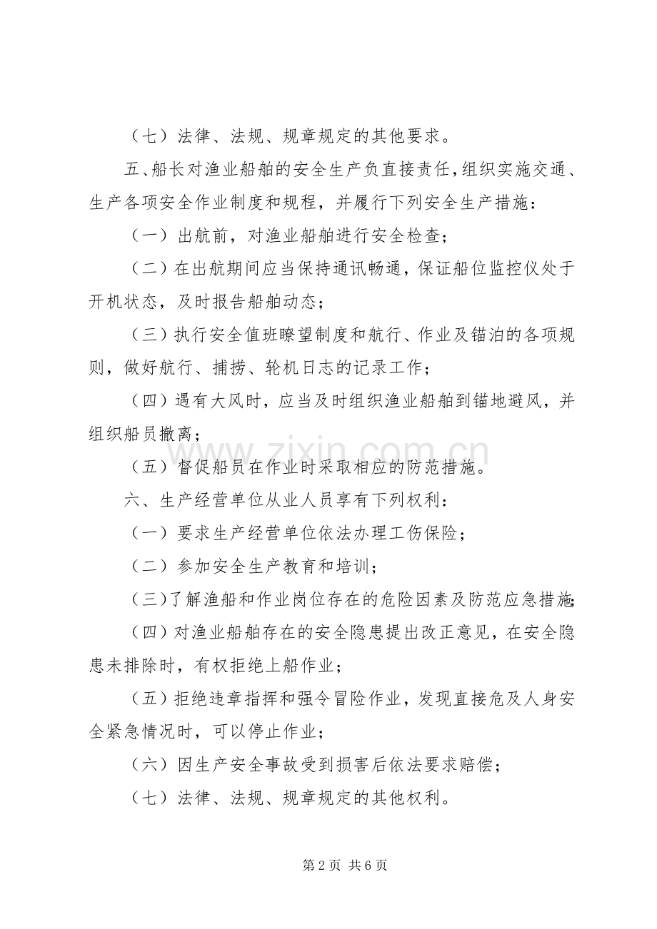 渔业安全规章规章制度.docx_第2页