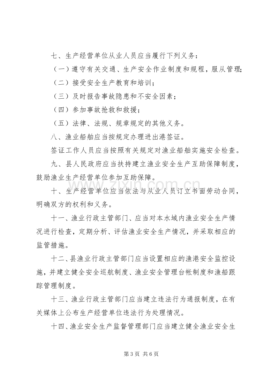 渔业安全规章规章制度.docx_第3页