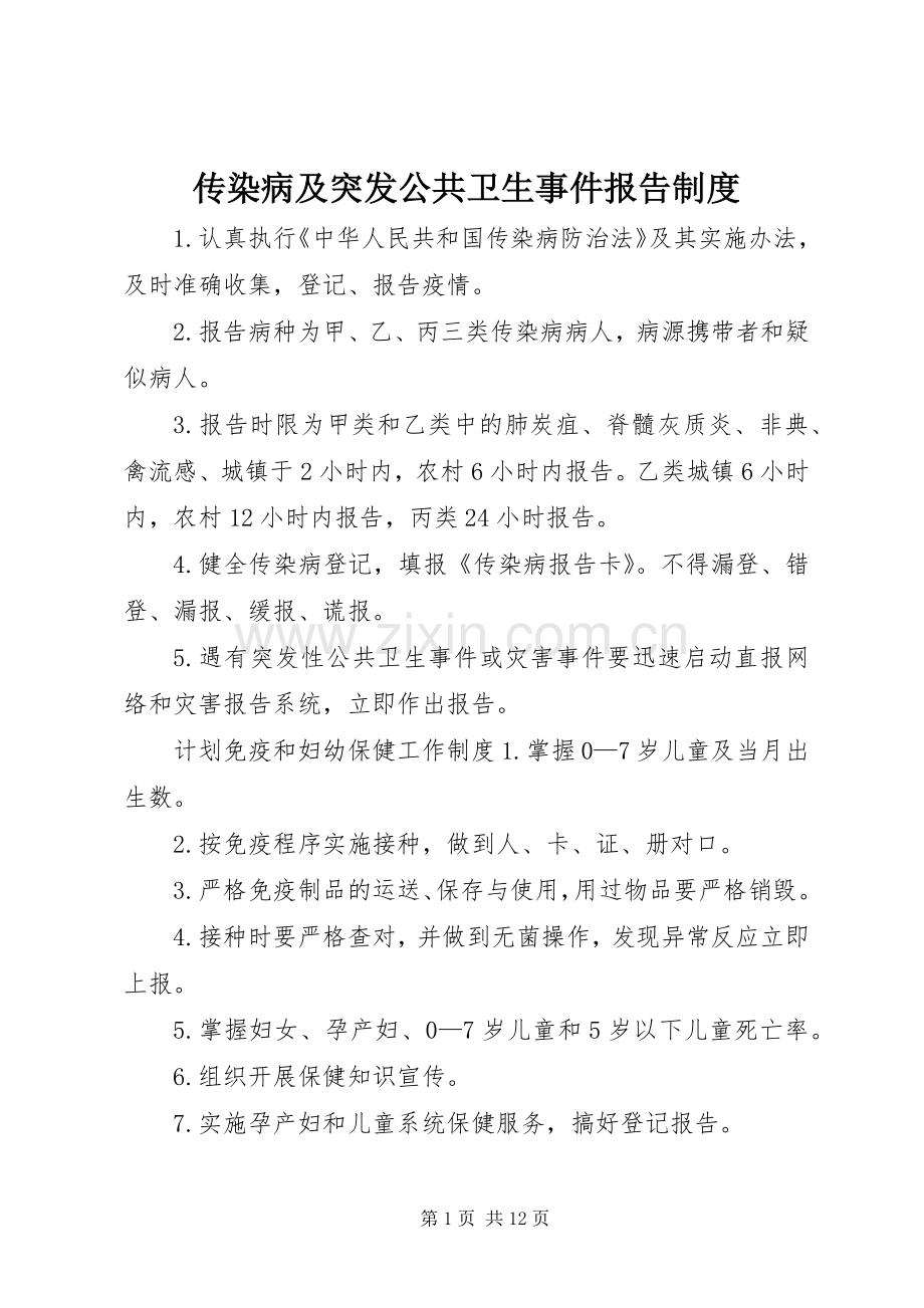 传染病及突发公共卫生事件报告规章制度.docx_第1页