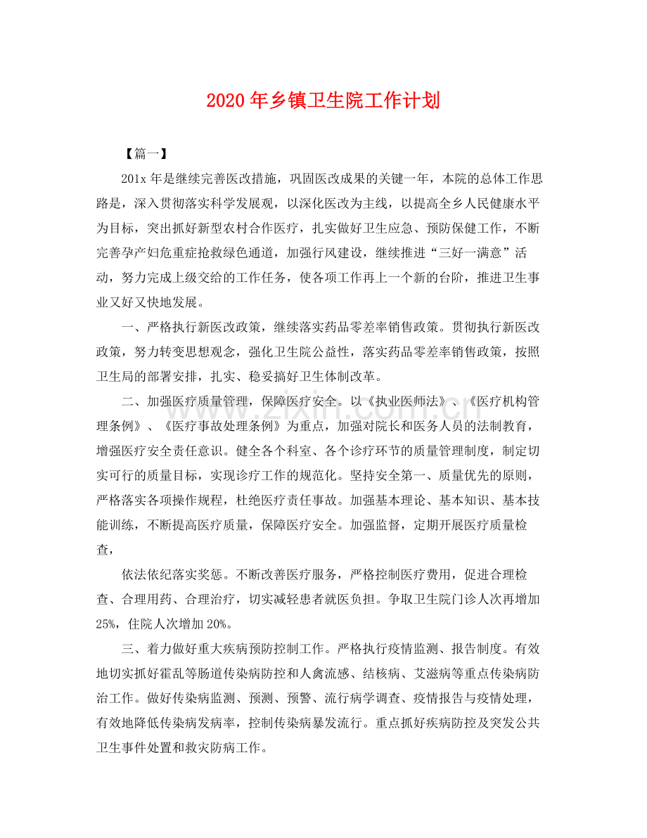 2020年乡镇卫生院工作计划 .docx_第1页