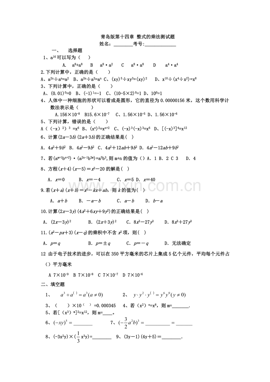 青岛版第十四章整式的乘法测试题.doc_第1页