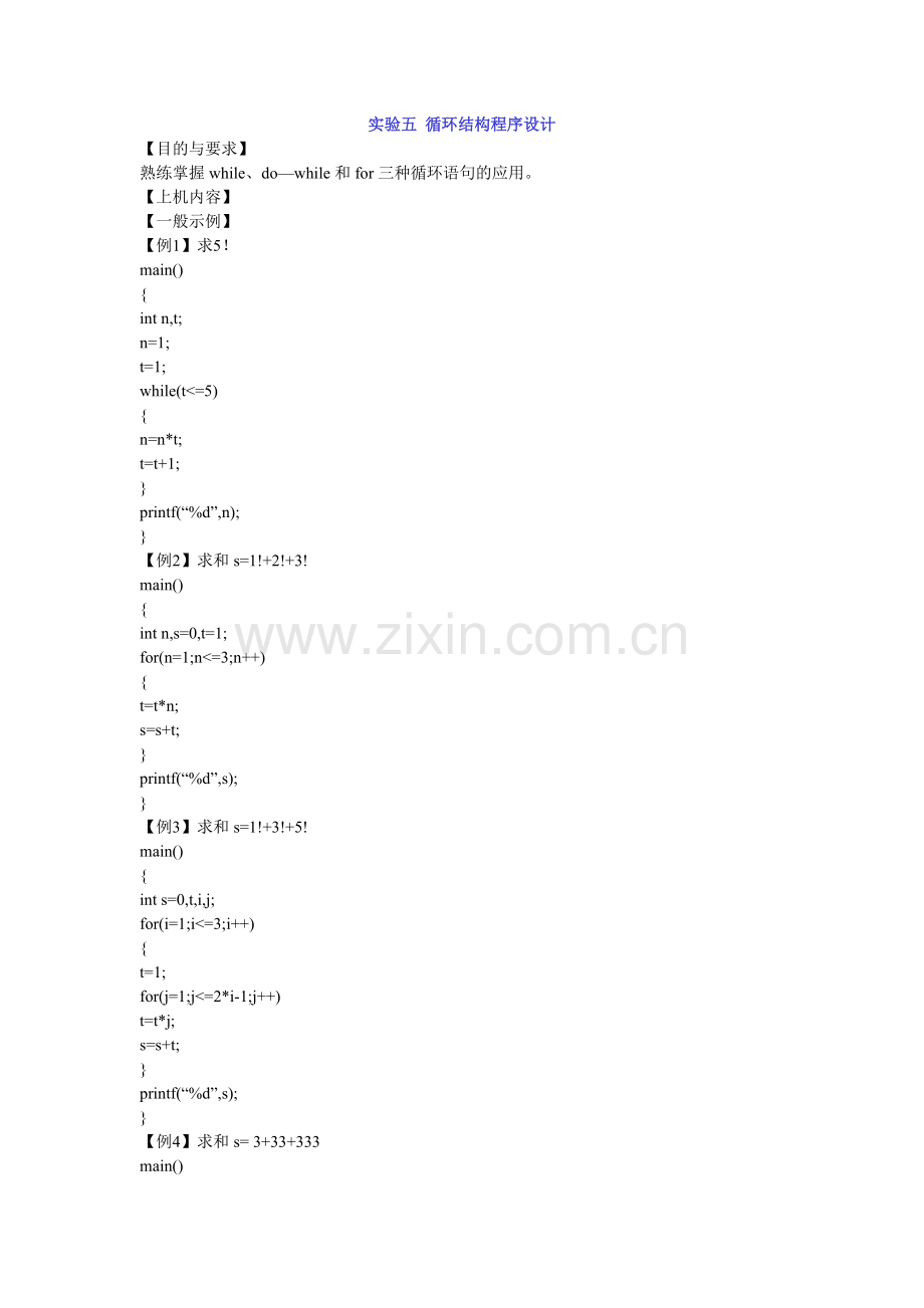 C语言实验习题实验五循环结构程序设计.doc_第1页