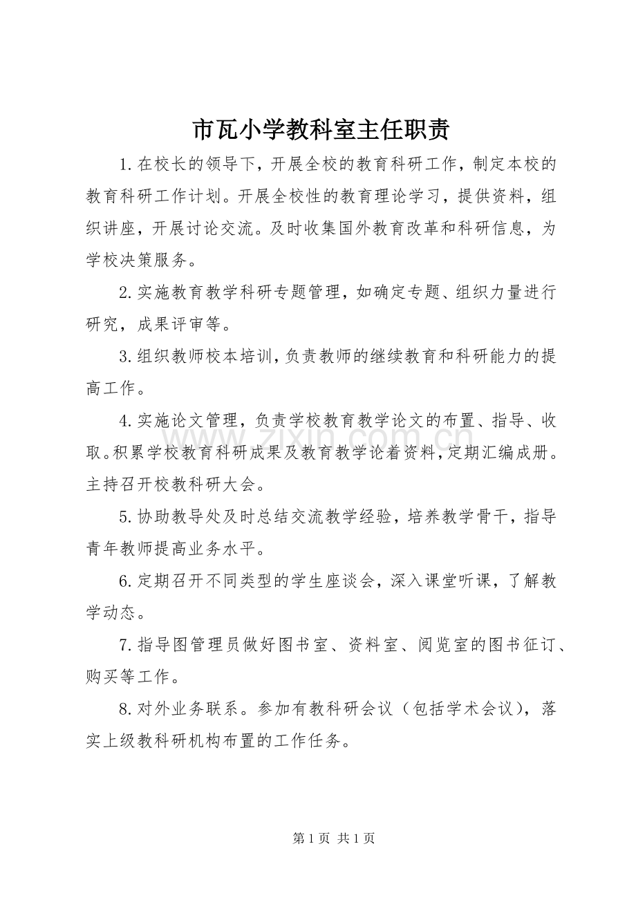 市瓦小学教科室主任职责要求.docx_第1页