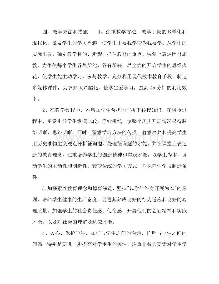 初一历史教师下学期工作参考计划.doc_第3页