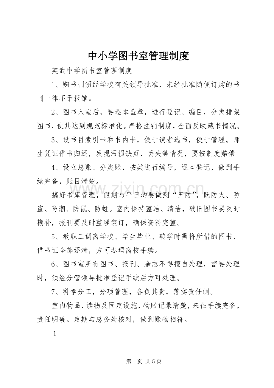 中小学图书室管理规章制度 .docx_第1页