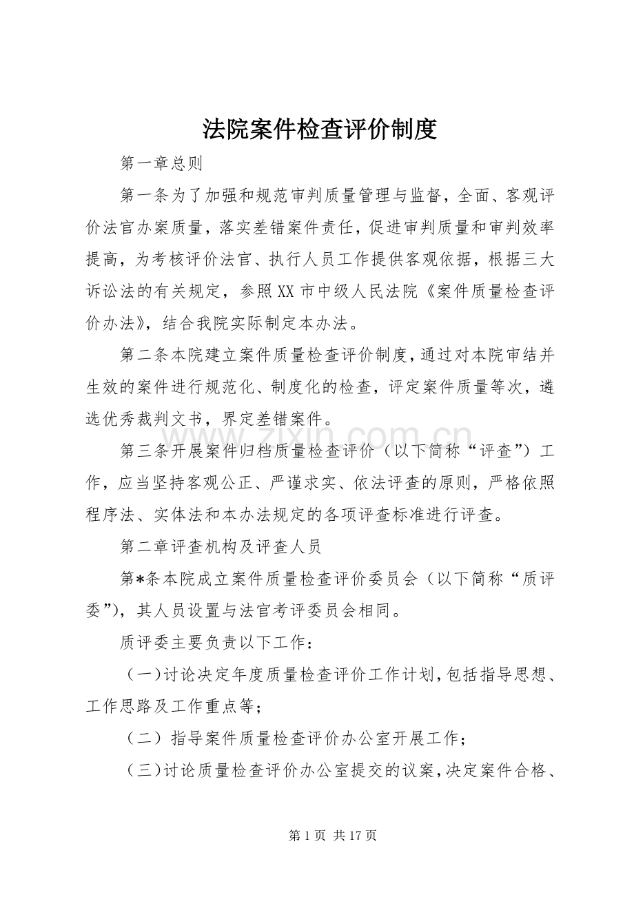 法院案件检查评价规章制度.docx_第1页