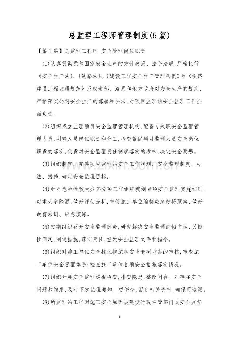 总监理工程师管理制度(5篇).docx_第1页