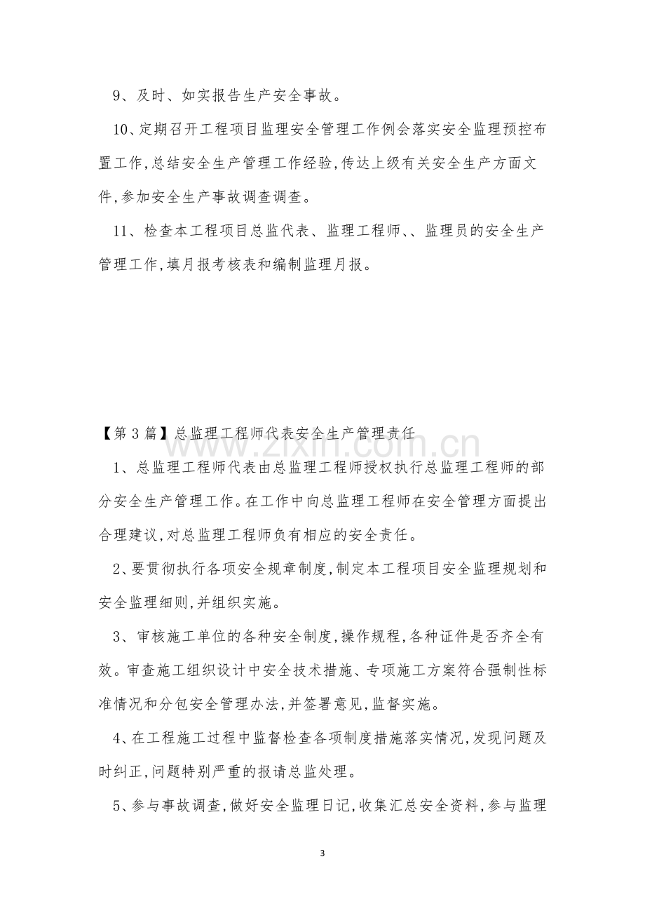 总监理工程师管理制度(5篇).docx_第3页