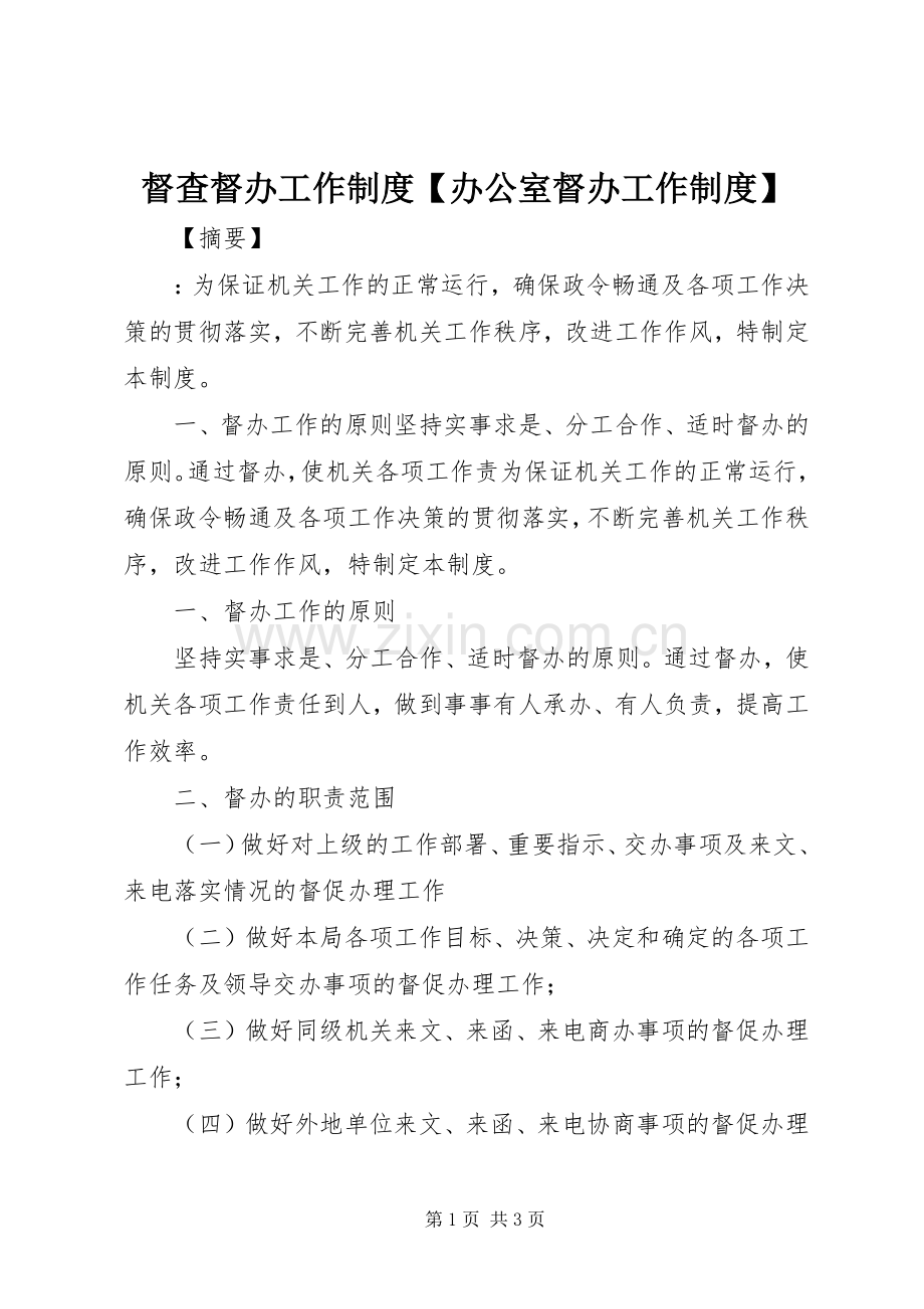 督查督办工作规章制度办公室督办工作规章制度.docx_第1页