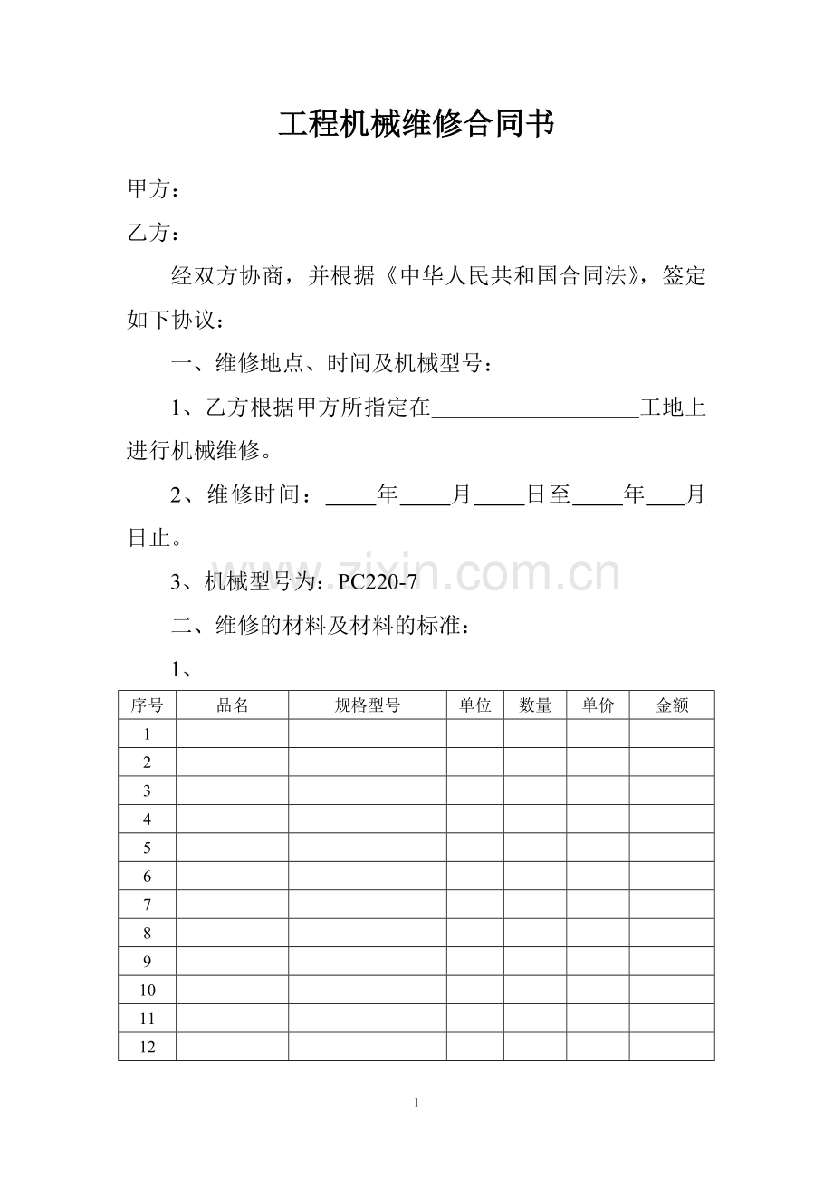 工程机械维修合同书1.doc_第1页