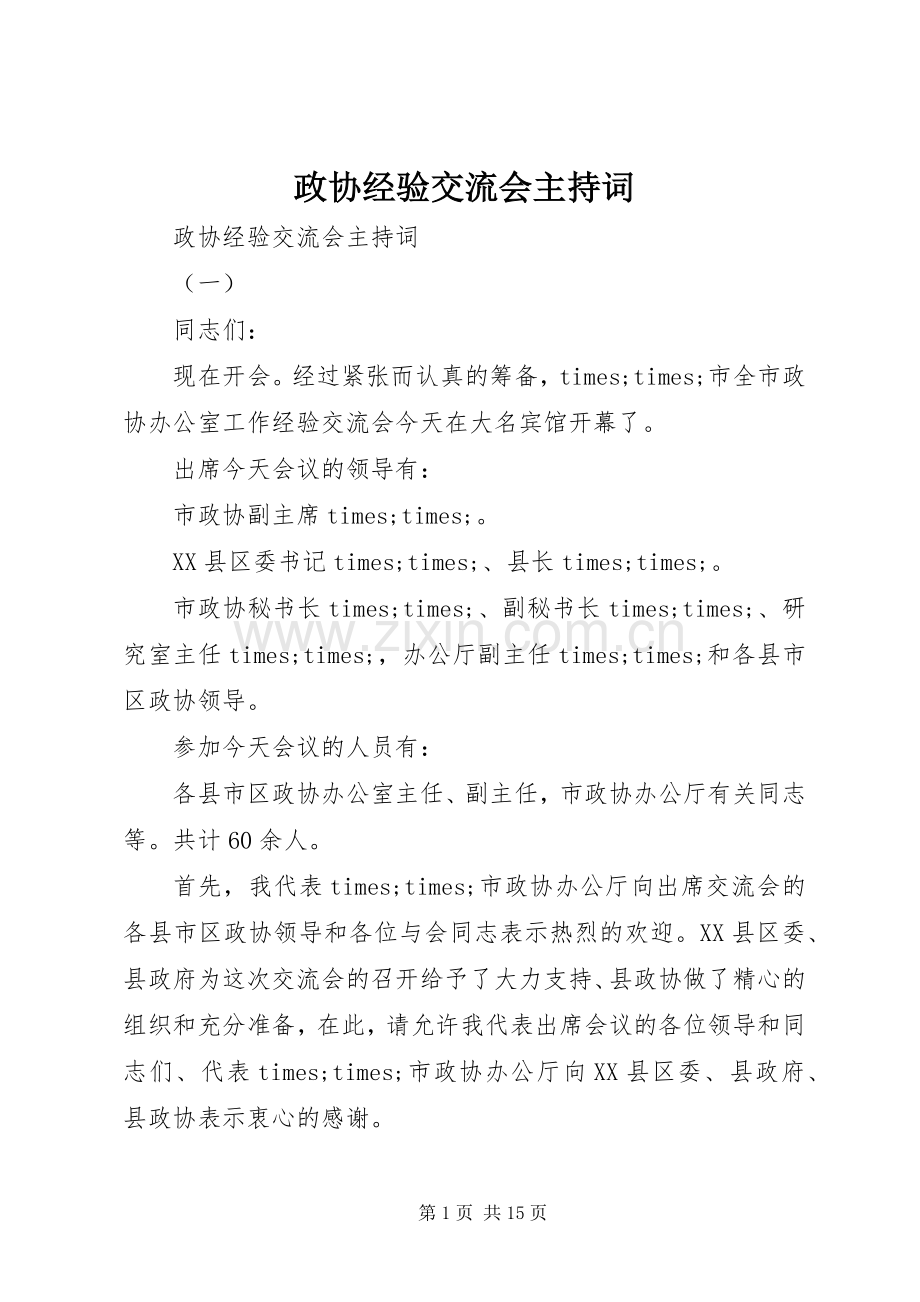 政协经验交流会主持稿.docx_第1页