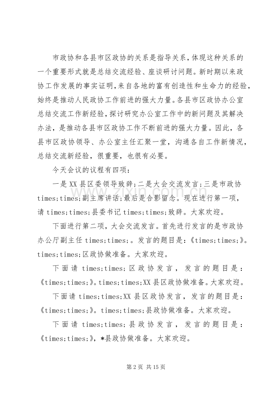 政协经验交流会主持稿.docx_第2页