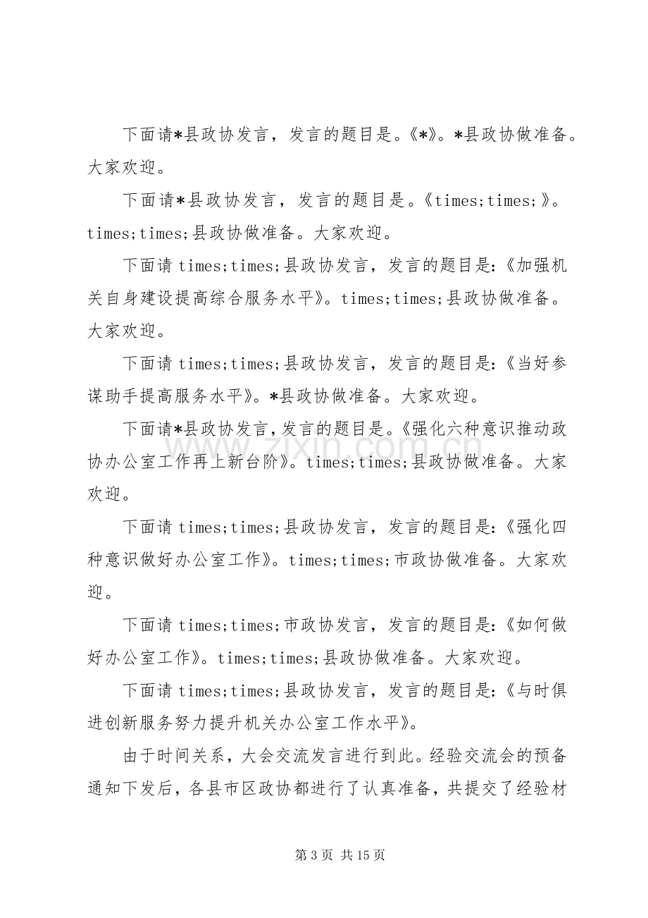 政协经验交流会主持稿.docx_第3页