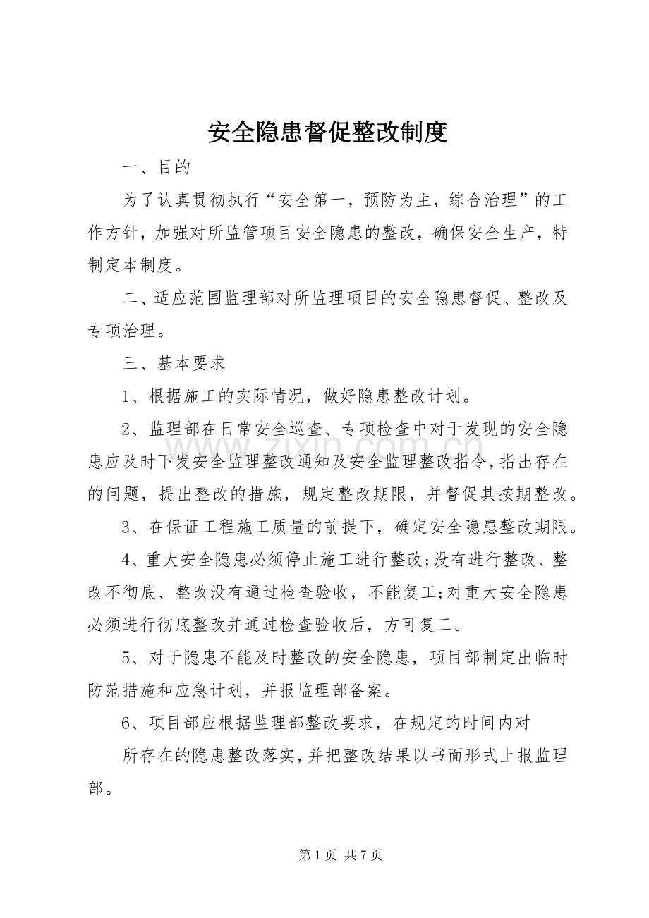 安全隐患督促整改规章制度.docx_第1页