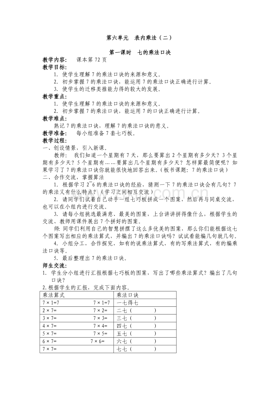 第六单元--表内乘法(二)7的乘法口诀.docx_第1页