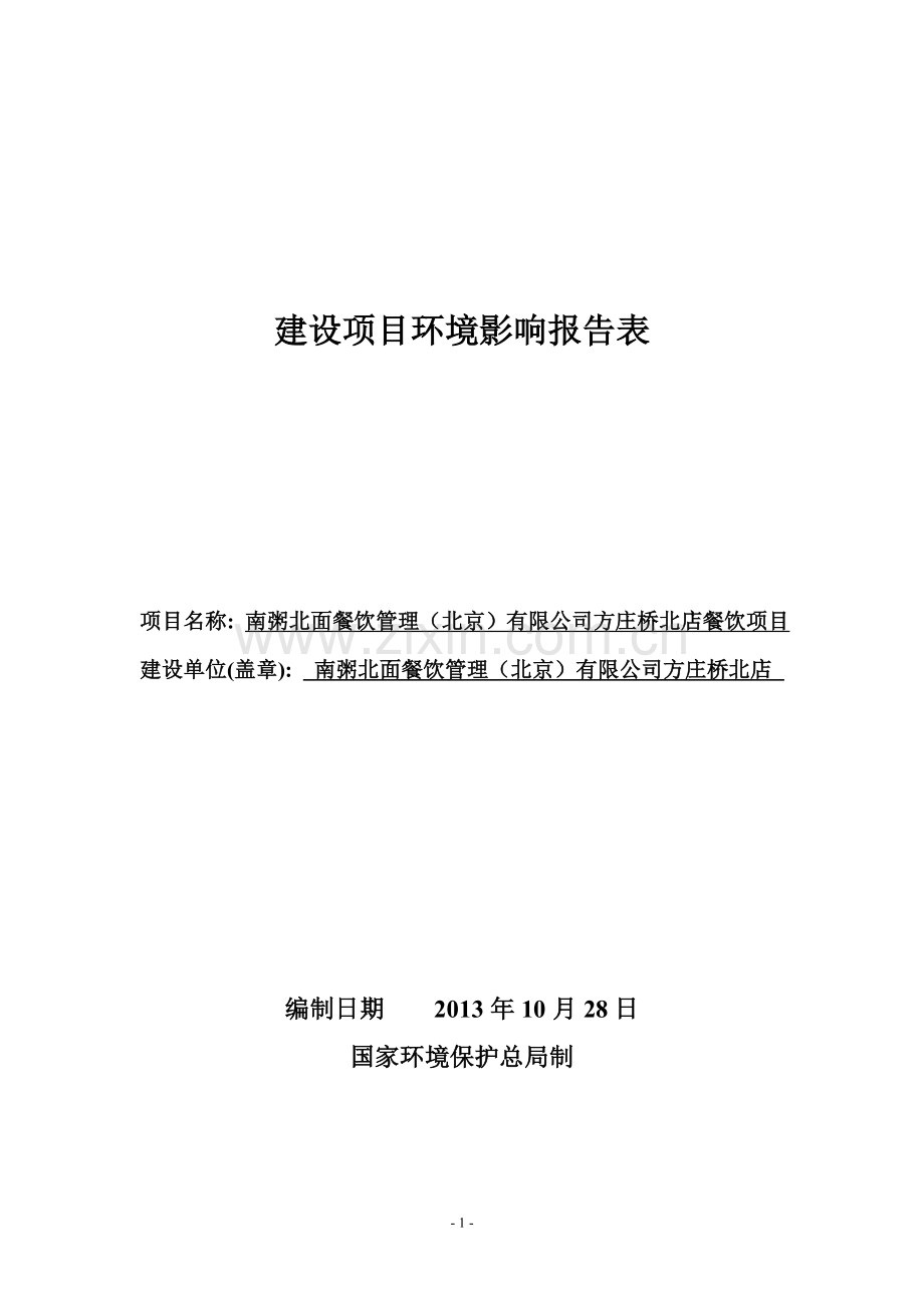 南粥北面餐饮管理(北京)有限公司方庄桥北店餐饮项目建设项目环境影响报告表.doc_第1页