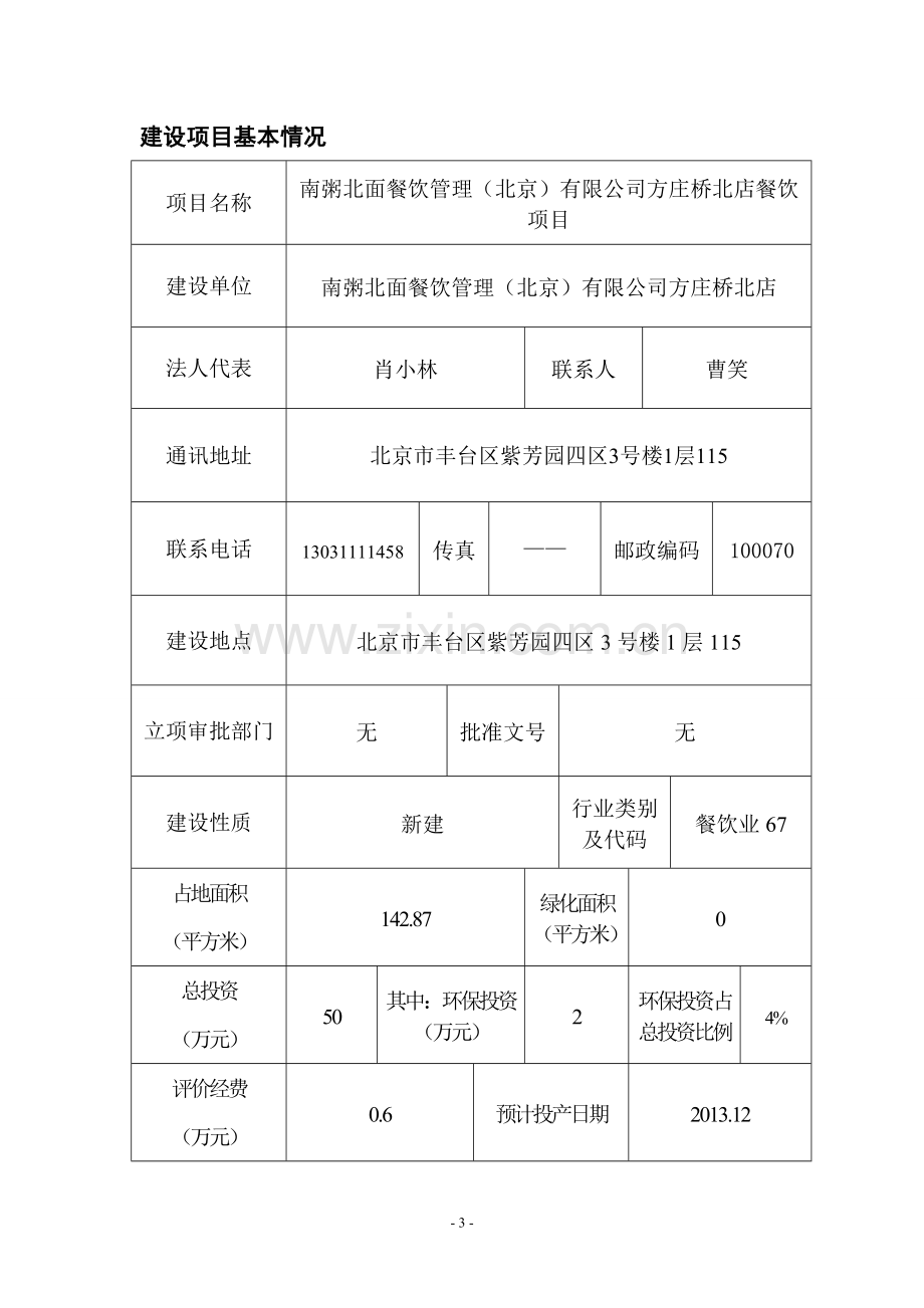 南粥北面餐饮管理(北京)有限公司方庄桥北店餐饮项目建设项目环境影响报告表.doc_第3页