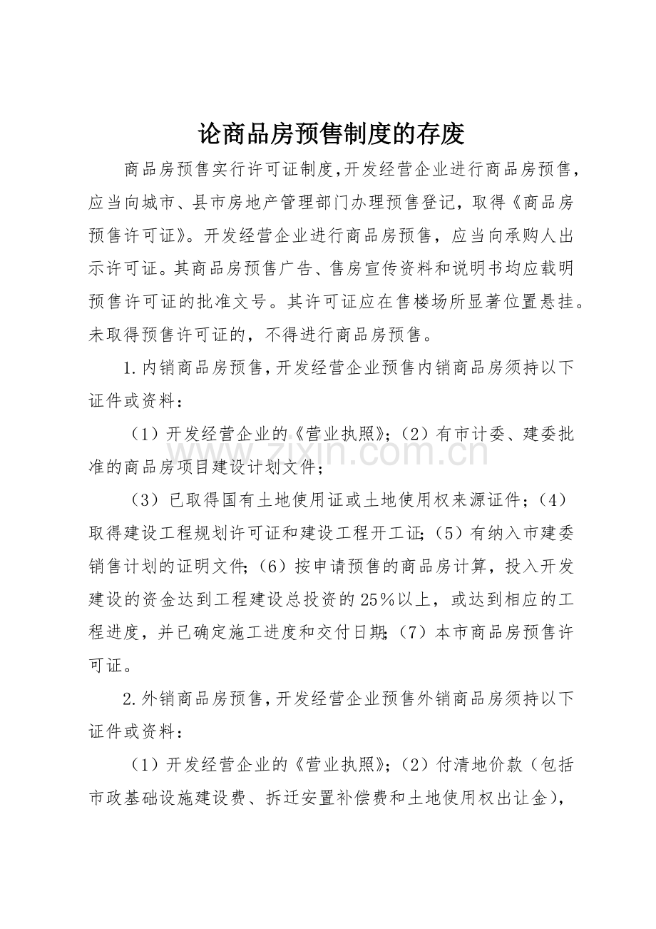 论商品房预售规章制度的存废(2).docx_第1页