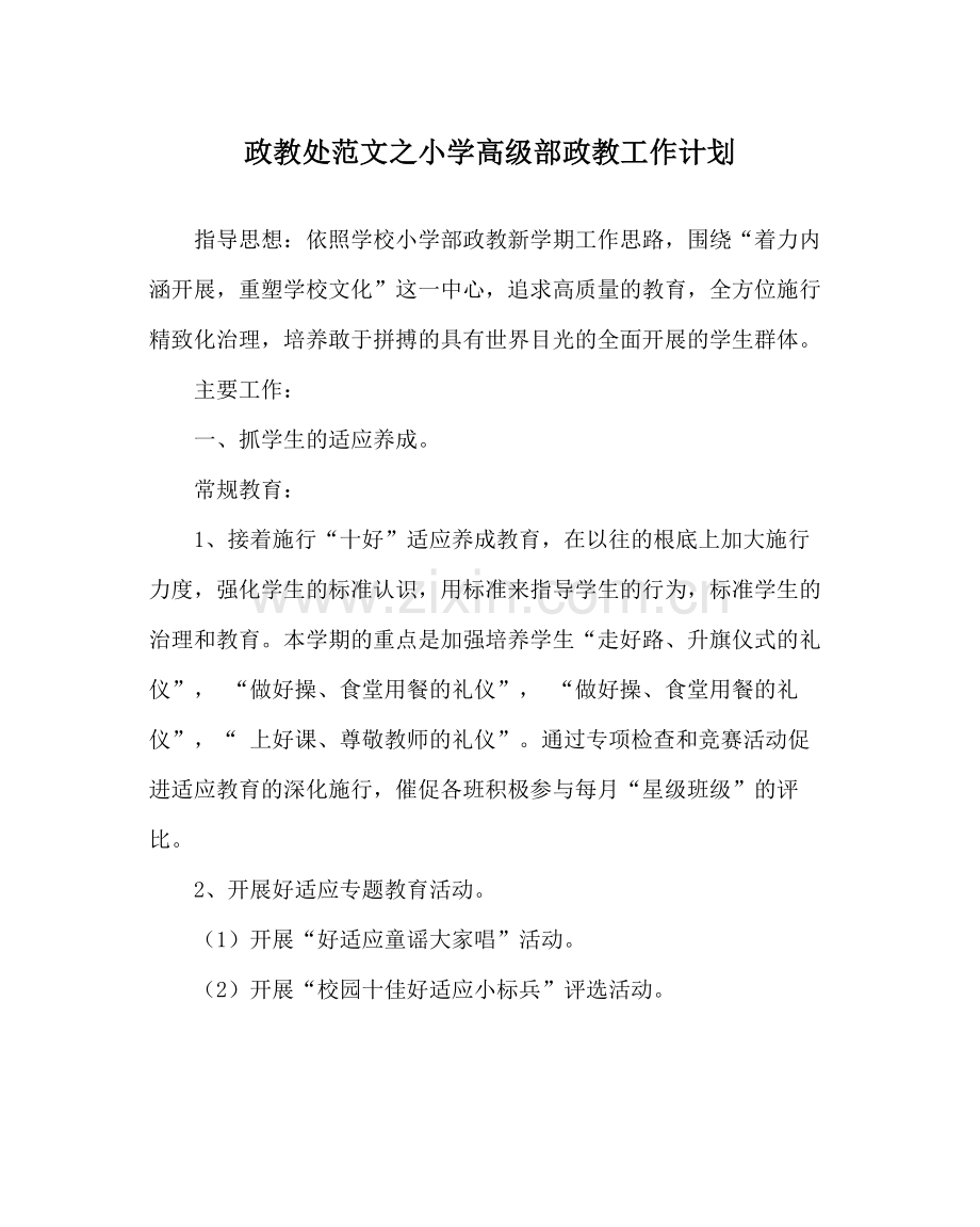 政教处范文小学高级部政教工作计划.docx_第1页