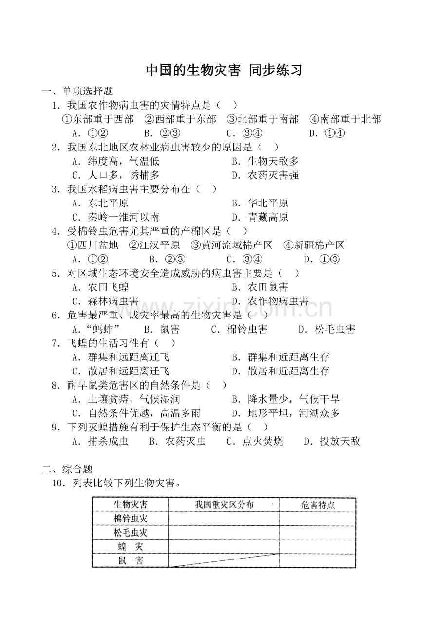 第五节-中国的生物灾害.doc_第1页