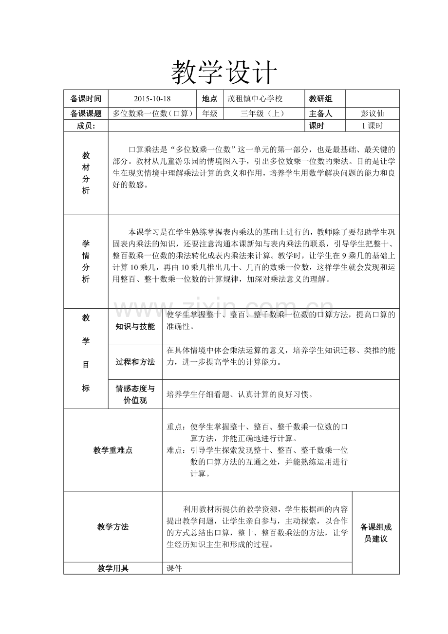 小学数学人教2011课标版三年级多位数乘一位数(口算).doc_第1页