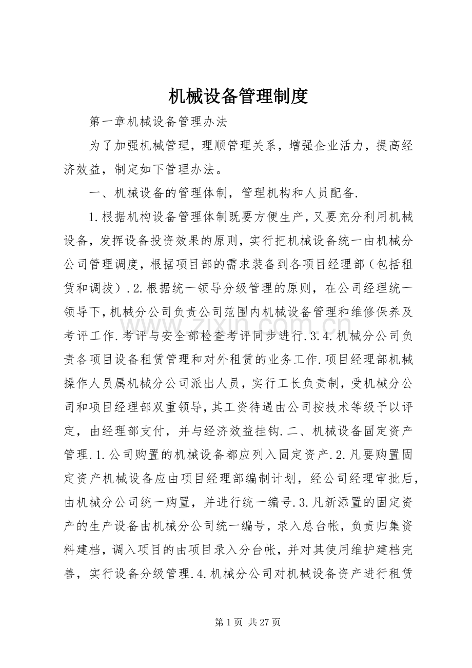 机械设备管理规章制度 (2).docx_第1页