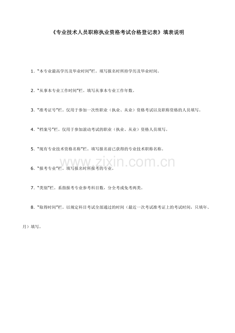 xx专业技术人员资格考试合格登记表.doc_第2页