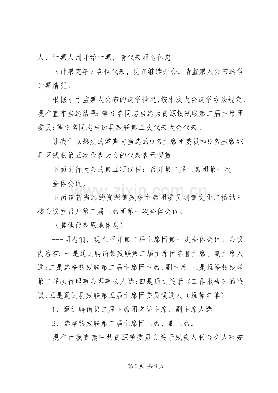 残联换届选举工作会议主持稿(2).docx_第2页