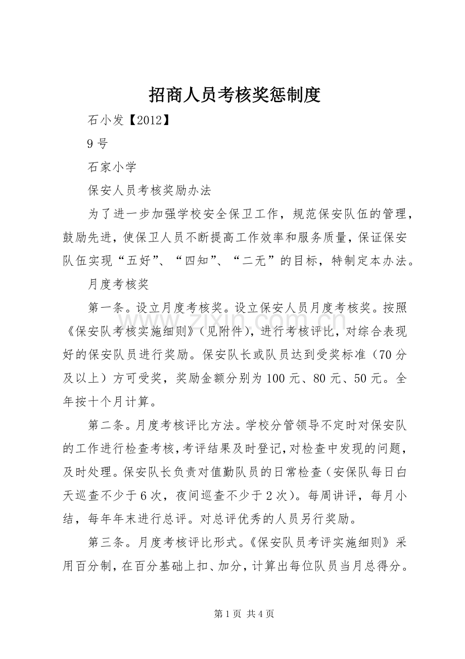 招商人员考核奖惩规章制度细则.docx_第1页