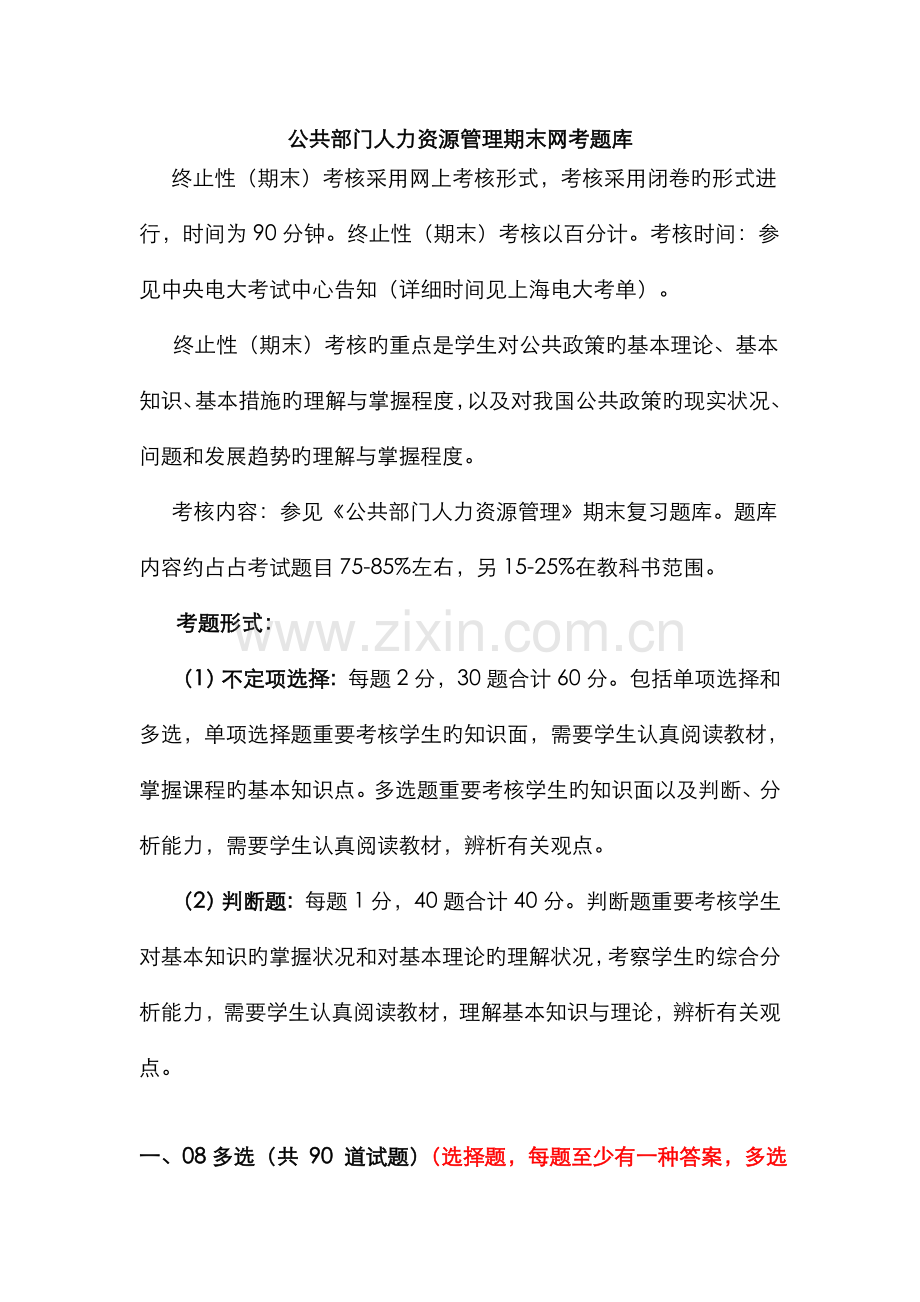 2022年公共部门人力资源管理期末网考题库.doc_第1页