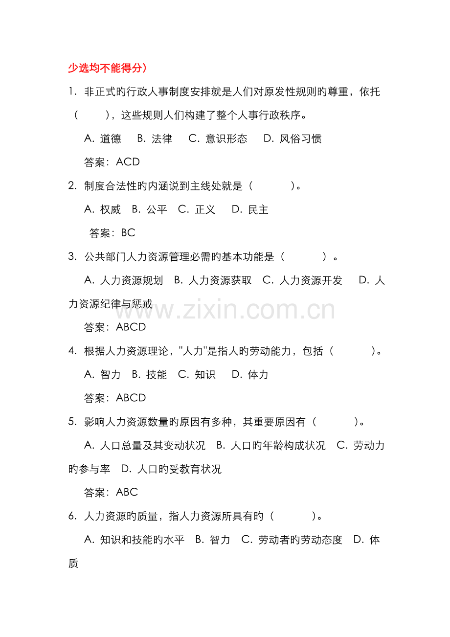 2022年公共部门人力资源管理期末网考题库.doc_第2页