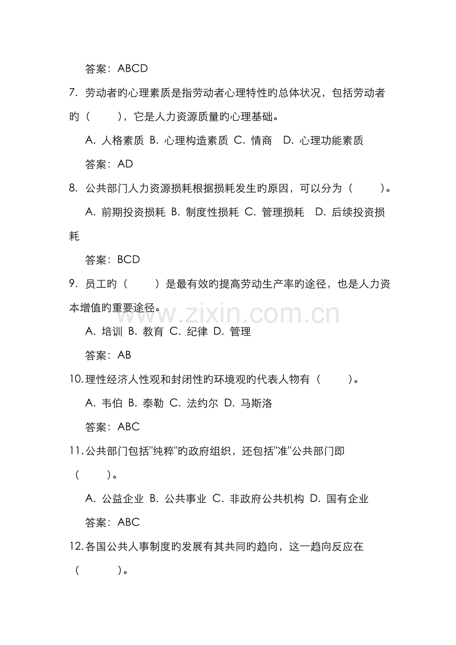 2022年公共部门人力资源管理期末网考题库.doc_第3页