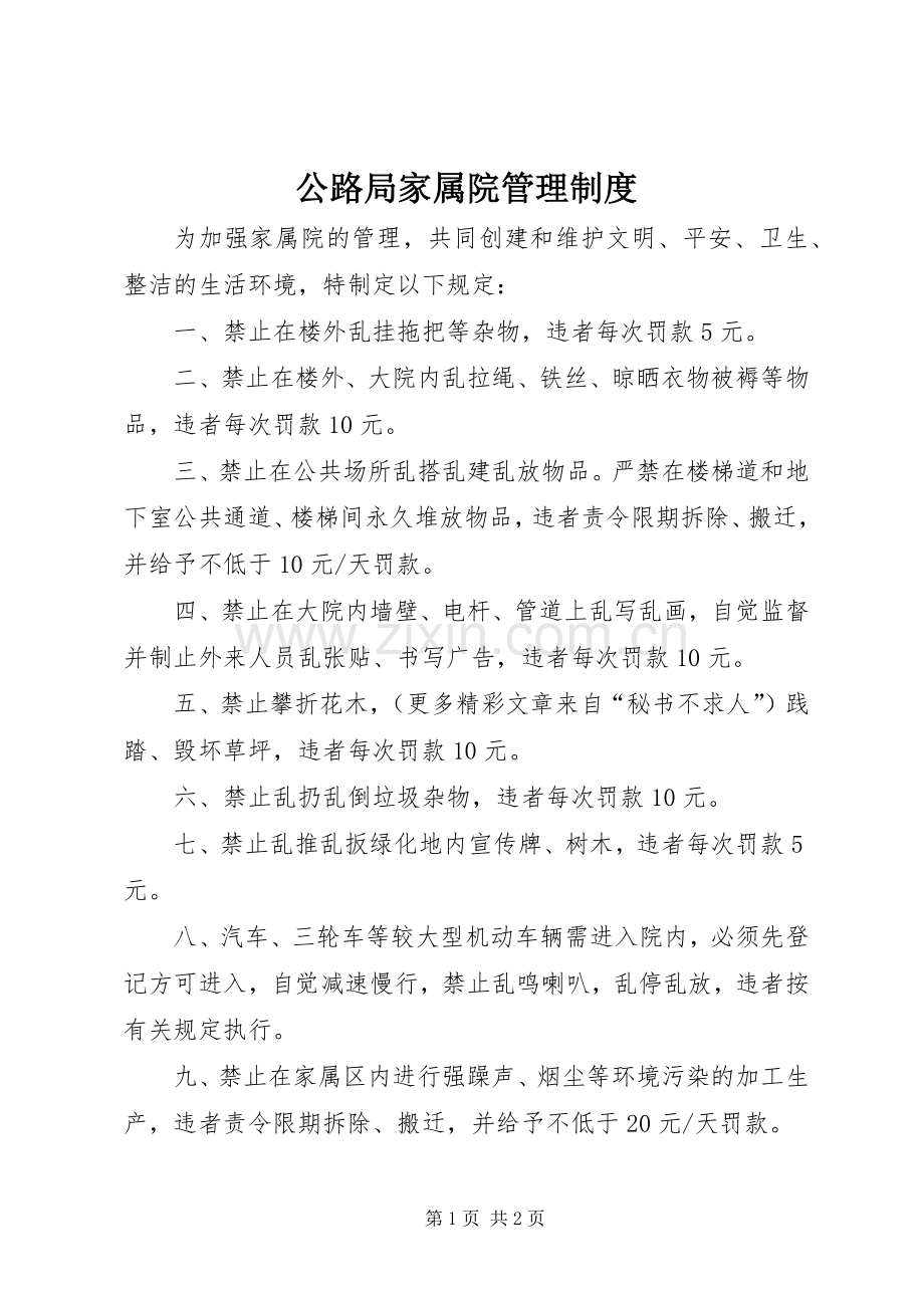 公路局家属院管理规章制度 .docx_第1页