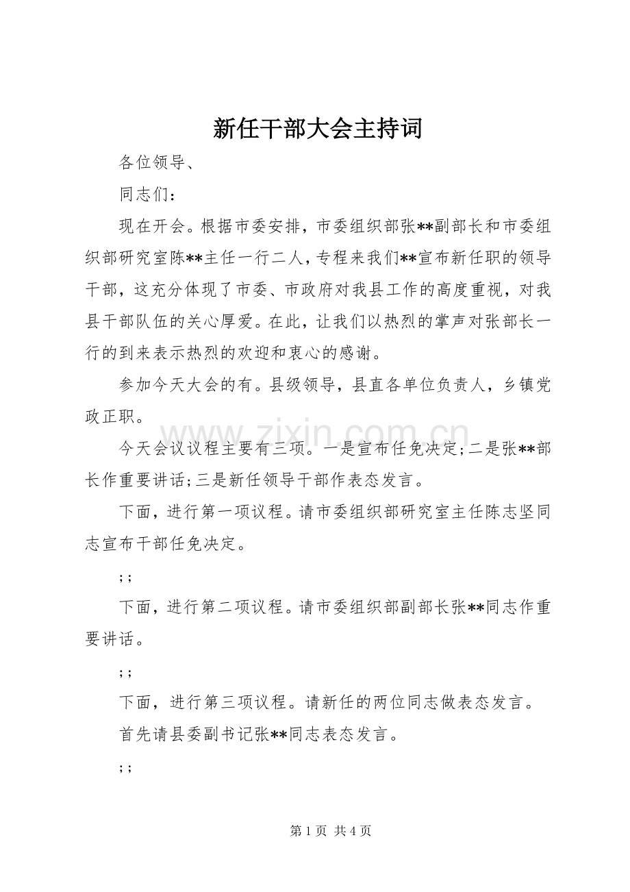 新任干部大会主持稿(2).docx_第1页