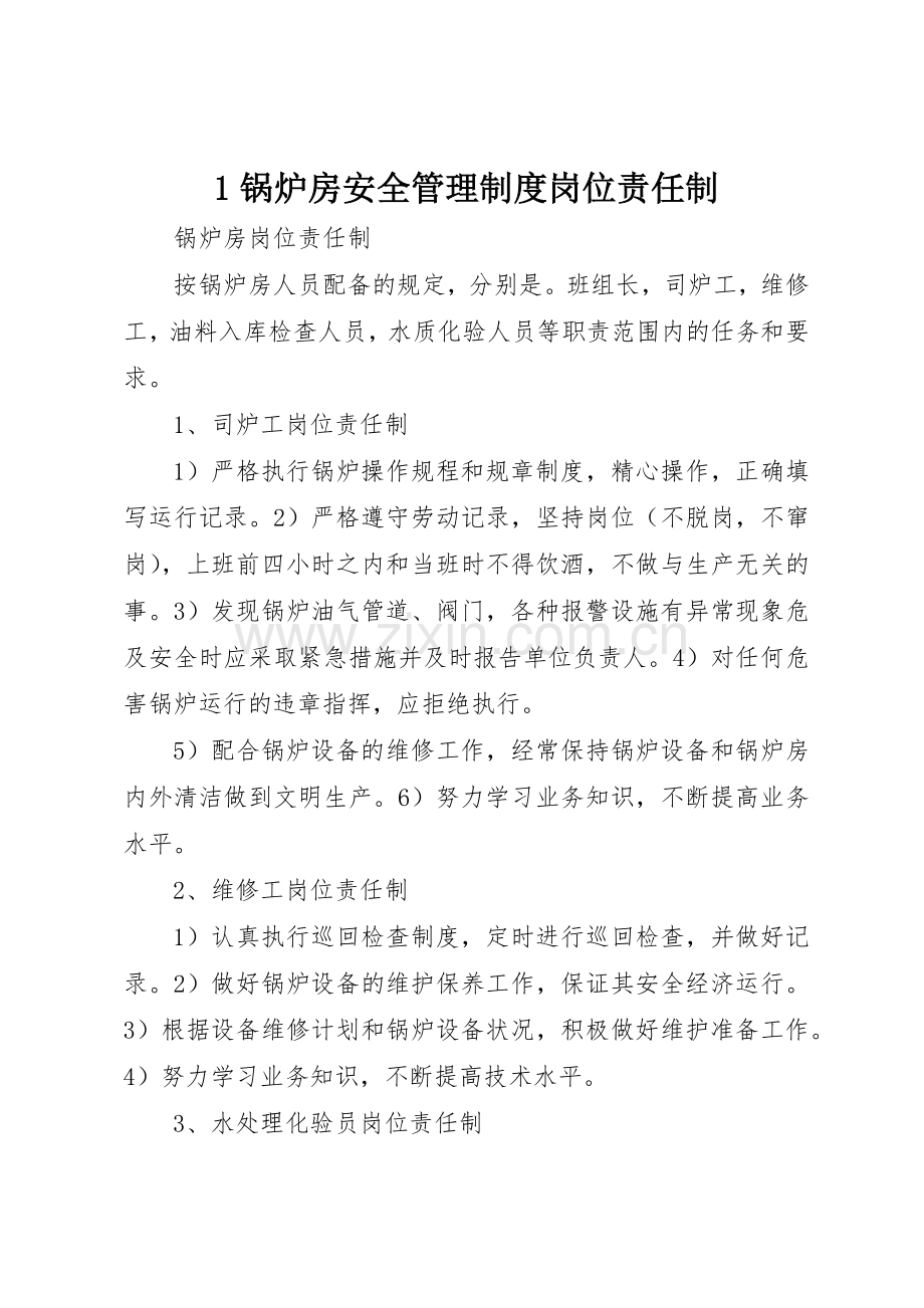 锅炉房安全管理规章制度岗位责任制 .docx_第1页