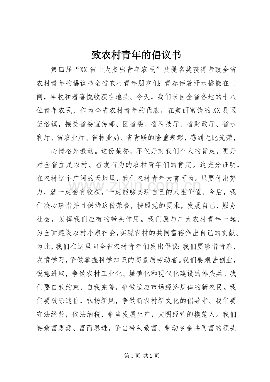 致农村青年的倡议书范文.docx_第1页