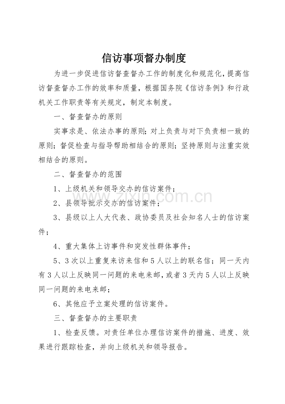 信访事项督办规章制度细则.docx_第1页