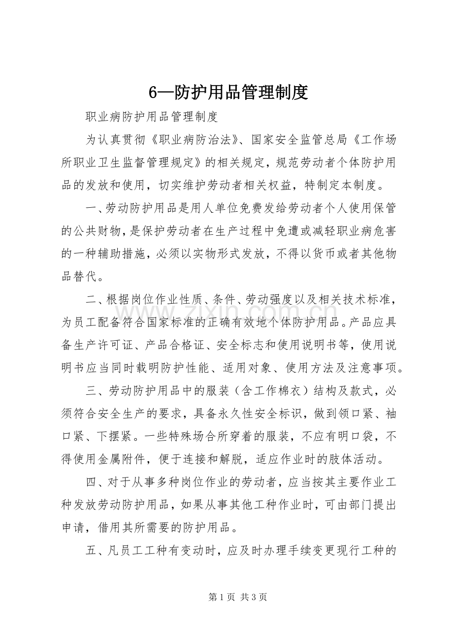 —防护用品管理规章制度 .docx_第1页