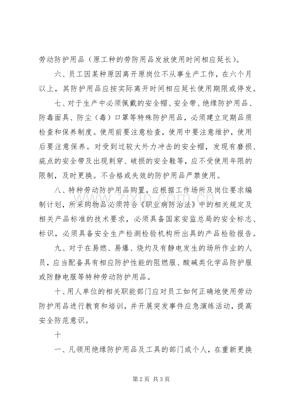 —防护用品管理规章制度 .docx_第2页