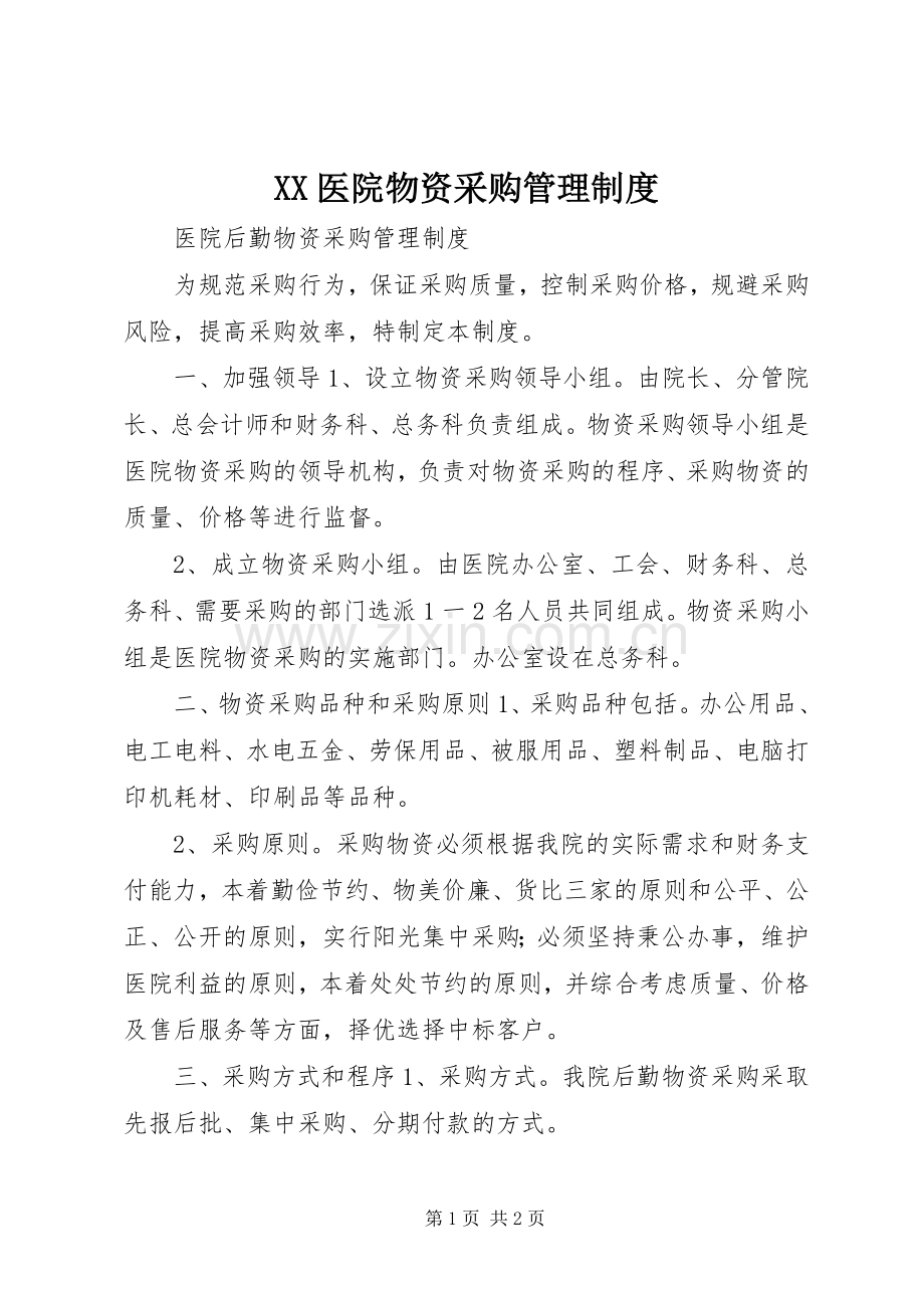 医院物资采购管理规章制度 .docx_第1页