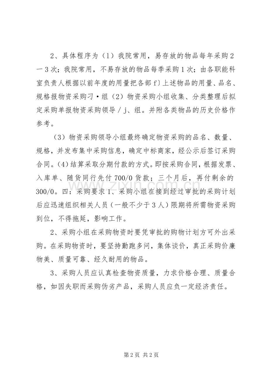 医院物资采购管理规章制度 .docx_第2页