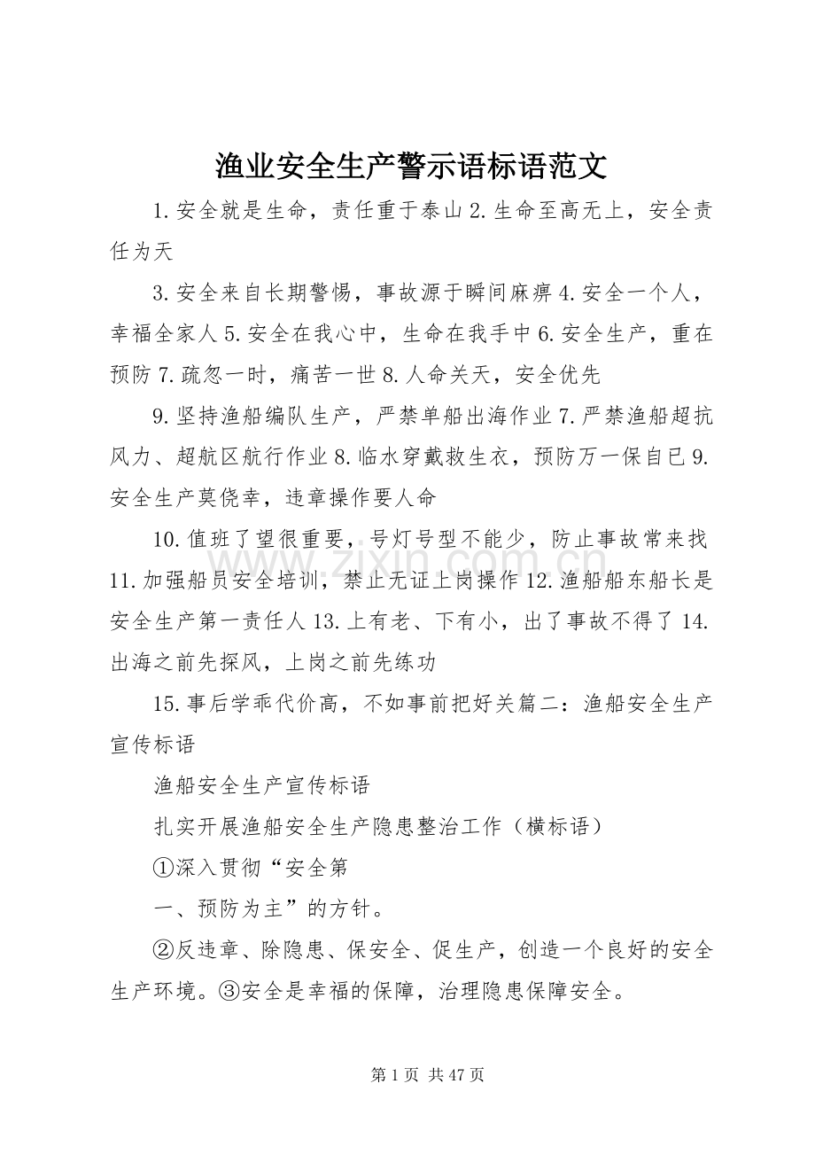 渔业安全生产警示语标语集锦范文.docx_第1页